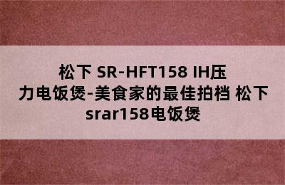 松下 SR-HFT158 IH压力电饭煲-美食家的最佳拍档 松下srar158电饭煲